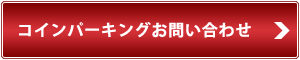コインパーキングお問い合わせ