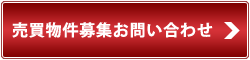売買物件募集お問い合わせ