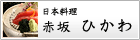 赤坂ひかわ