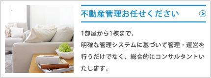 不動産管理お任せください