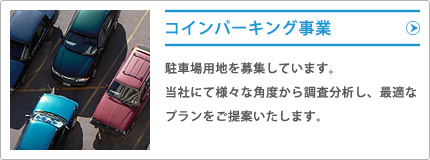 コインパーキング事業