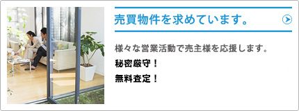 売却物件を求めています